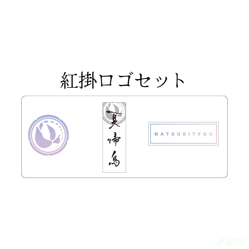 夏帰鳥ステッカーセット