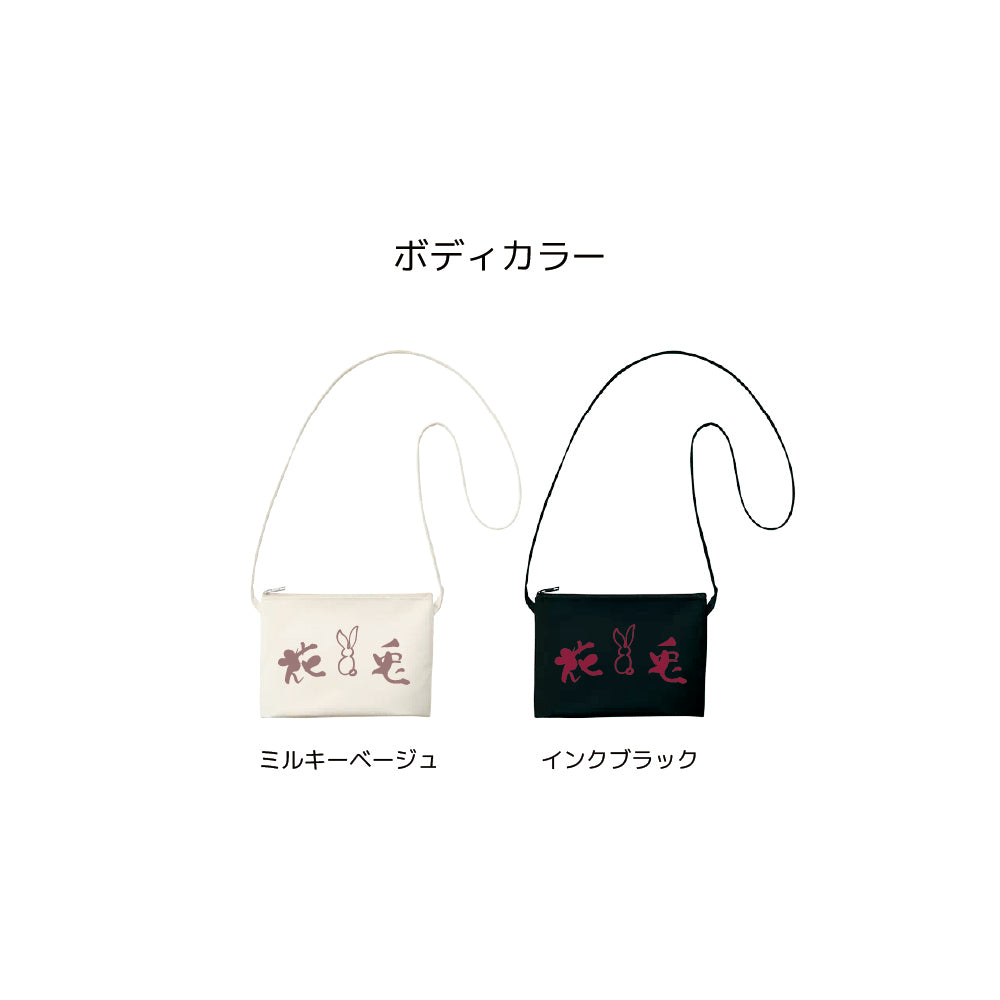 2026花兎サコッシュ(大)