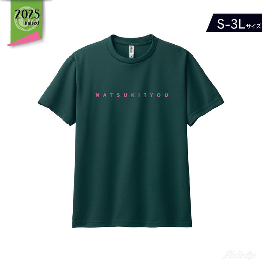 8月の大豊、高知道からいつも見ている深緑Tシャツ/アイビーグリーン