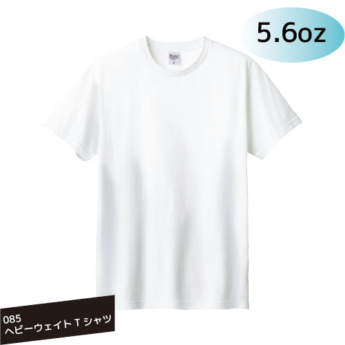 00085-CVT 5.6oz ヘビーウェイトTシャツ