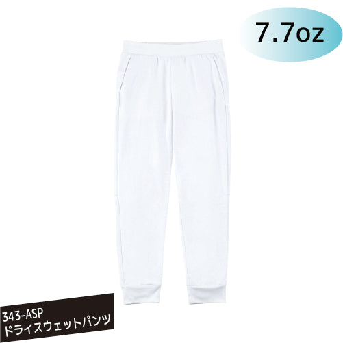 00343-ASP 7.7oz ドライスウェットパンツ