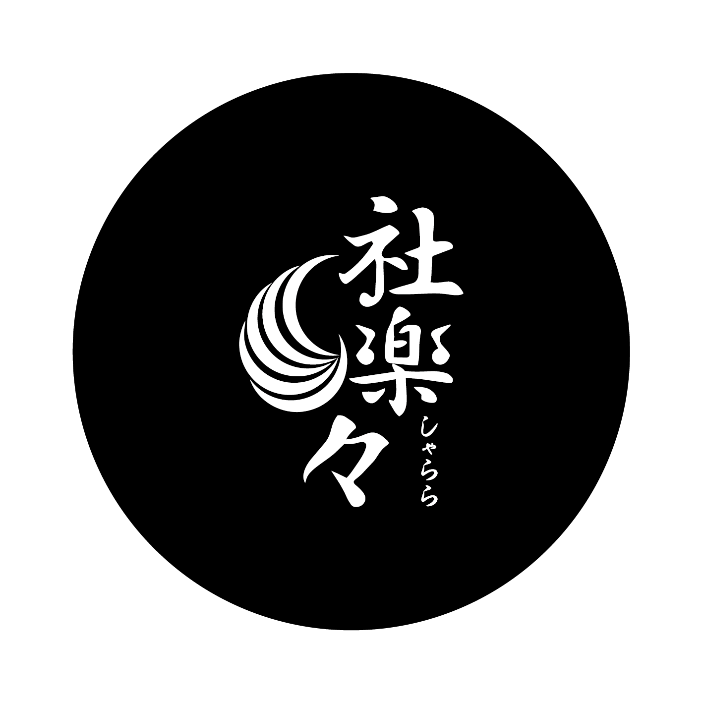 社楽々