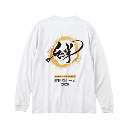 絆2026ロングTシャツ