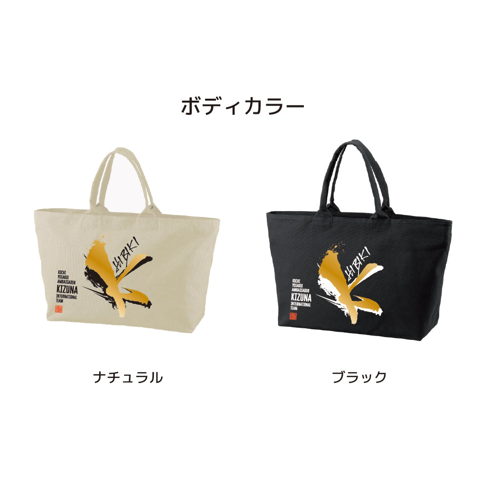 絆2026ヘビーキャンバスジップトート