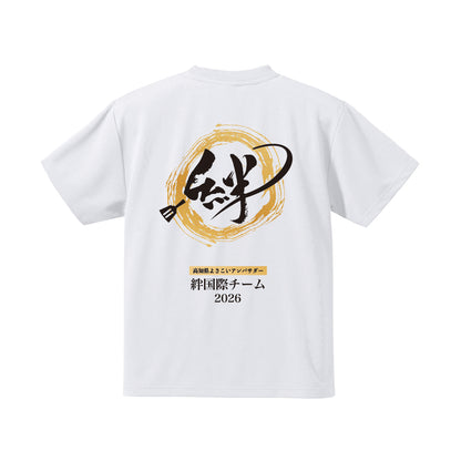絆2026ドライTシャツ