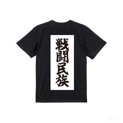 寿Tシャツ(戦闘民族)/ブラック